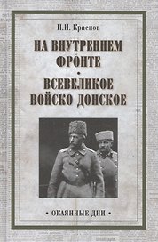 На внутреннем фронте. Всевеликое войско Донское