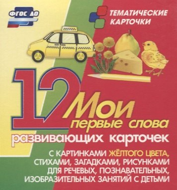 Мои первые слова. 12 развивающих карточек с картинками желтого цвета, стихами, загадками, рисунками для речевых, познавательных, изобразительных занятий с детьми
Мои первые слова. 12 развивающих карточек с картинками желтого цвета, стихами, загадками, рисунками для речевых, познавательных, изобразительных занятий с детьми