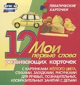 Мои первые слова. 12 развивающих карточек с картинками желтого цвета, стихами, загадками, рисунками для речевых, познавательных, изобразительных занятий с детьми