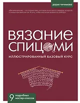 ВЯЗАНИЕ СПИЦАМИ. Иллюстрированный базовый курс