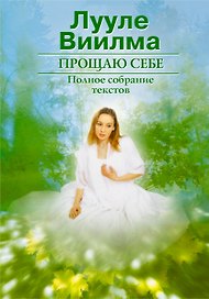 Прощаю себе. Т.1