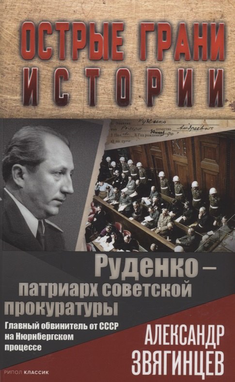 Руденко - патриарх советской прокуратуры. Главный обвинитель от СССР на Нюрнбергском процессе
Руденко - патриарх советской прокуратуры. Главный обвинитель от СССР на Нюрнбергском процессе