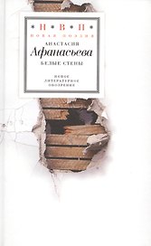 Белые стены
