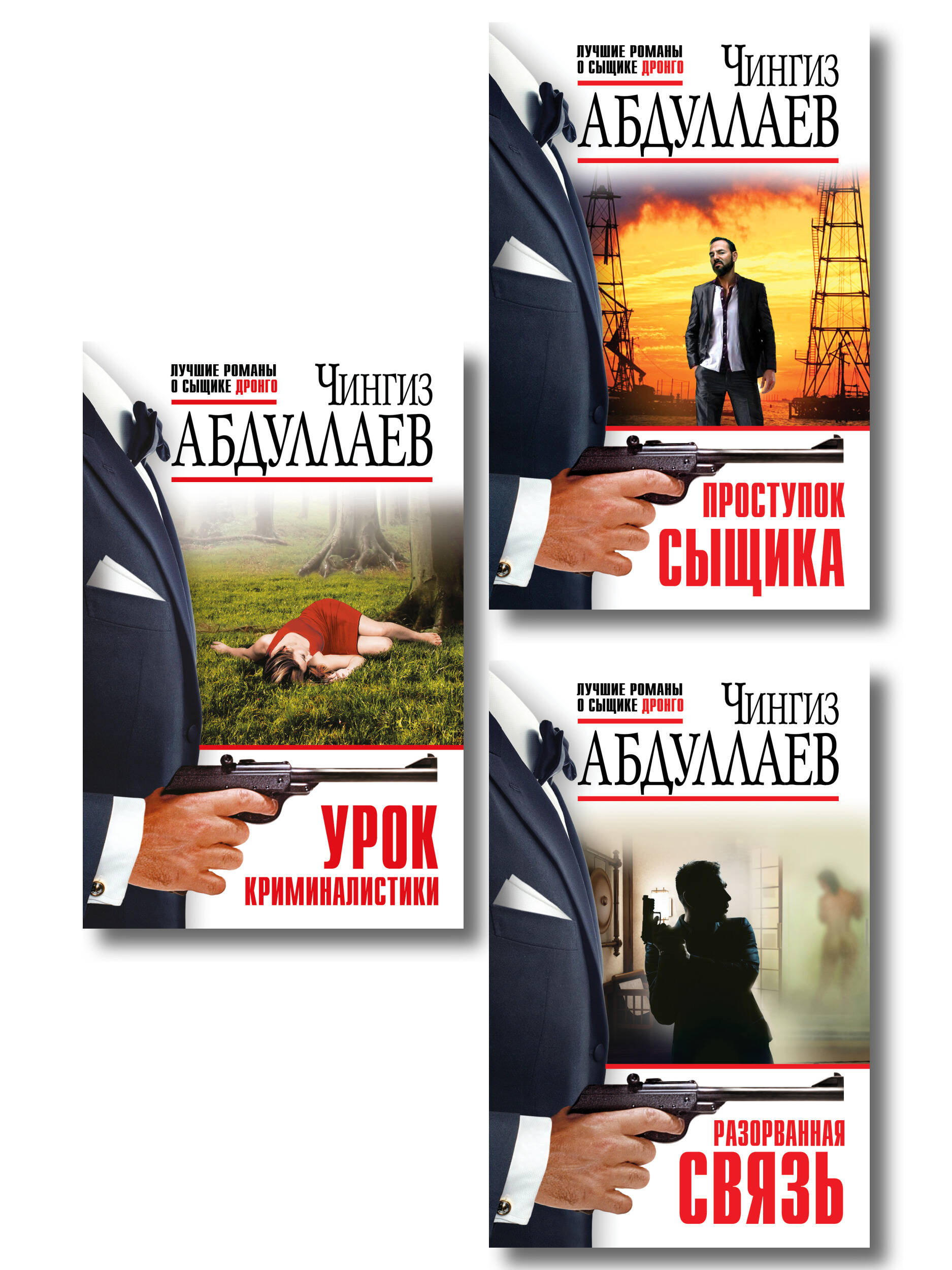 Комплект из 3 книг (Проступок сыщика, Разорванная связь, Урок криминалистики)
Комплект из 3 книг (Проступок сыщика, Разорванная связь, Урок криминалистики)