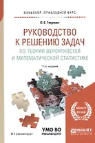 Руководство к решению задач по теории вероятностей и математич. стат. Уч. пос. (11 изд) (БакалаврПК)