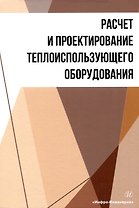 Расчет и проектирование теплоиспользующего оборудования