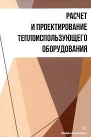 Расчет и проектирование теплоиспользующего оборудования