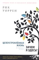 Целеустремленная жизнь. Зачем я здесь?