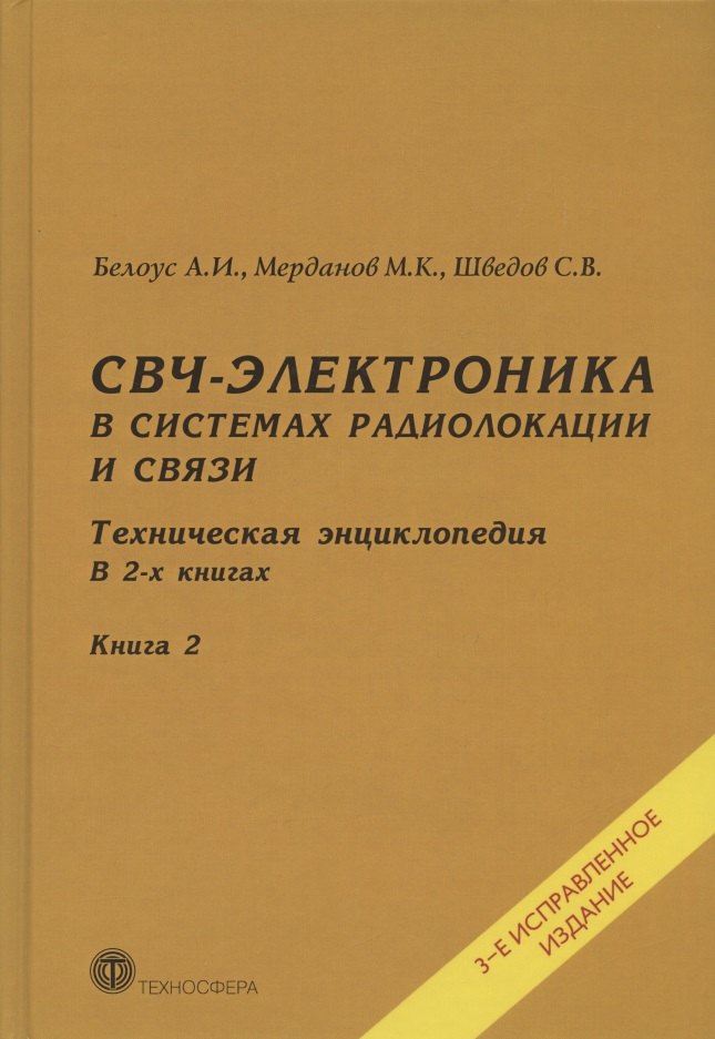 СВЧ-электроника в системах радиолокации и связи. Техническая энциклопедия. В 2-х книгах. Книга 2. 3-е исправленное издание
СВЧ-электроника в системах радиолокации и связи. Техническая энциклопедия. В 2-х книгах. Книга 2. 3-е исправленное издание