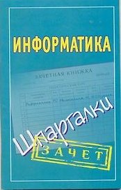 Информатика: (шпаргалки)