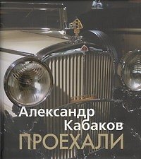 Проехали. Машины прошлого века в воспоминаниях и картинках