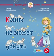 Конни не может уснуть