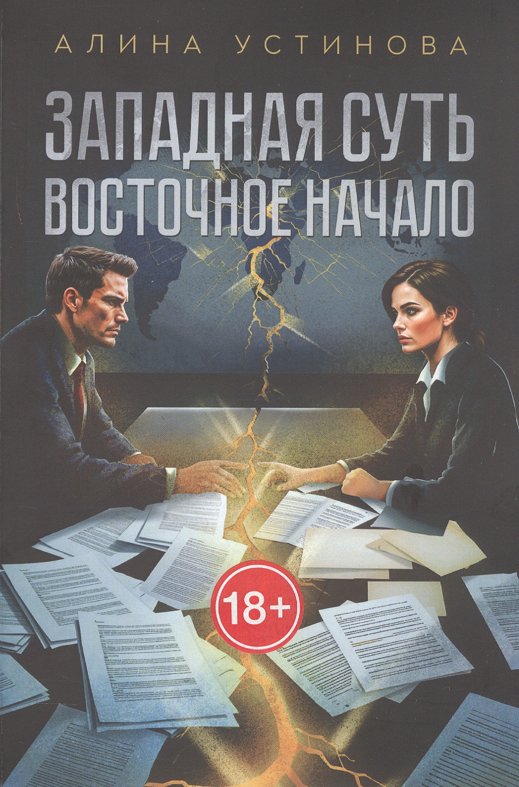 Западная суть, Восточное начало
Западная суть, Восточное начало