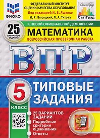 ВПР Математика. 5 класс. 25 вариантов. Типовые задания