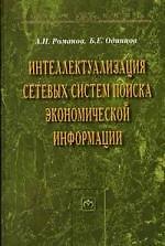Интеллектуализация сетевых систем поиска экономической информации: Монография