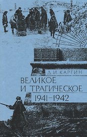 Великое и трагическое 1941-1942