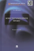 Конституционное право.Уч.пос. для семинарских занятий и самостоятельной работы студентов.