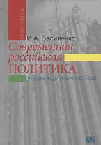 Современная российская политика: учебник для магистров. 2-е изд., испр. и доп.