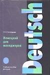Немецкий для менеджеров: Учебное пособие для вузов