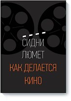 Как делается кино