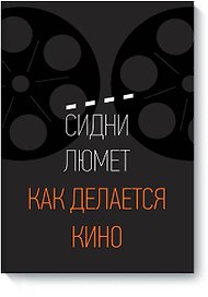 Как делается кино
