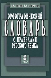 Орфографический словарь с правилами русского языка. 82 тысячи слов