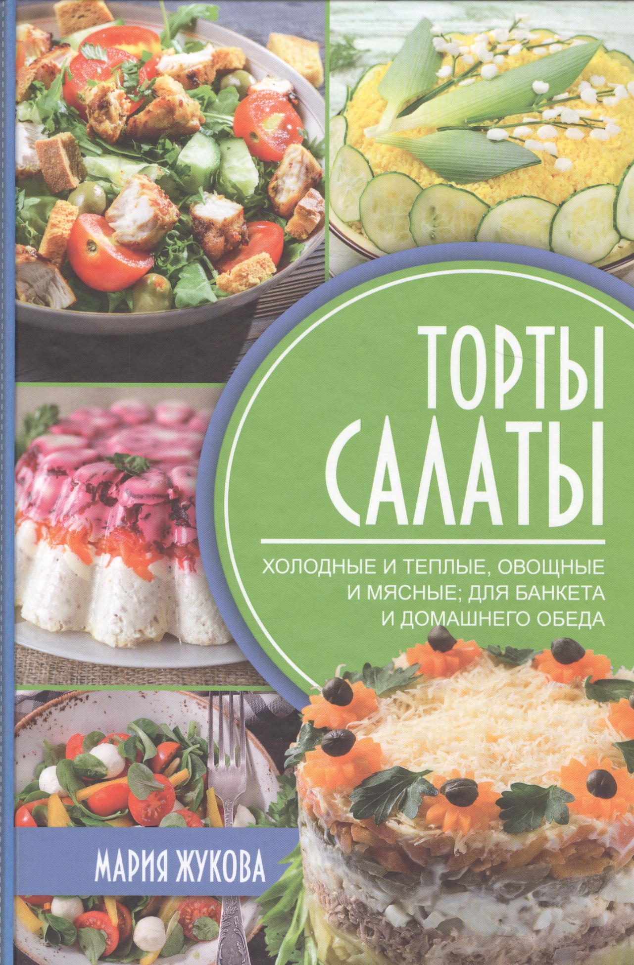 Торты-салаты. Холодные и теплые, овощные и мясные для банкета и домашнего обеда
Торты-салаты. Холодные и теплые, овощные и мясные для банкета и домашнего обеда