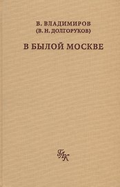 В былой Москве
