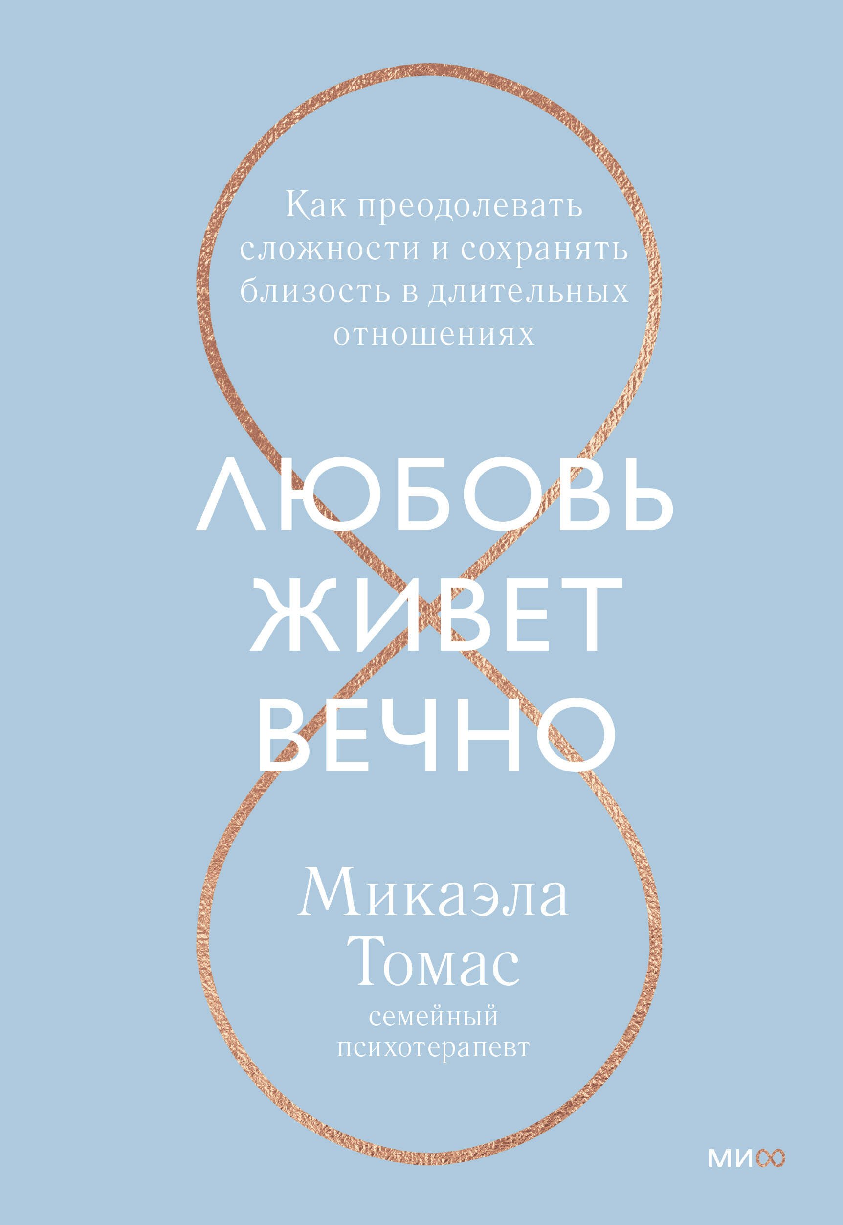 Любовь живет вечно. Как преодолевать сложности и сохранять близость в длительных отношениях
Любовь живет вечно. Как преодолевать сложности и сохранять близость в длительных отношениях