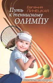 Путь к теннисному Олимпу