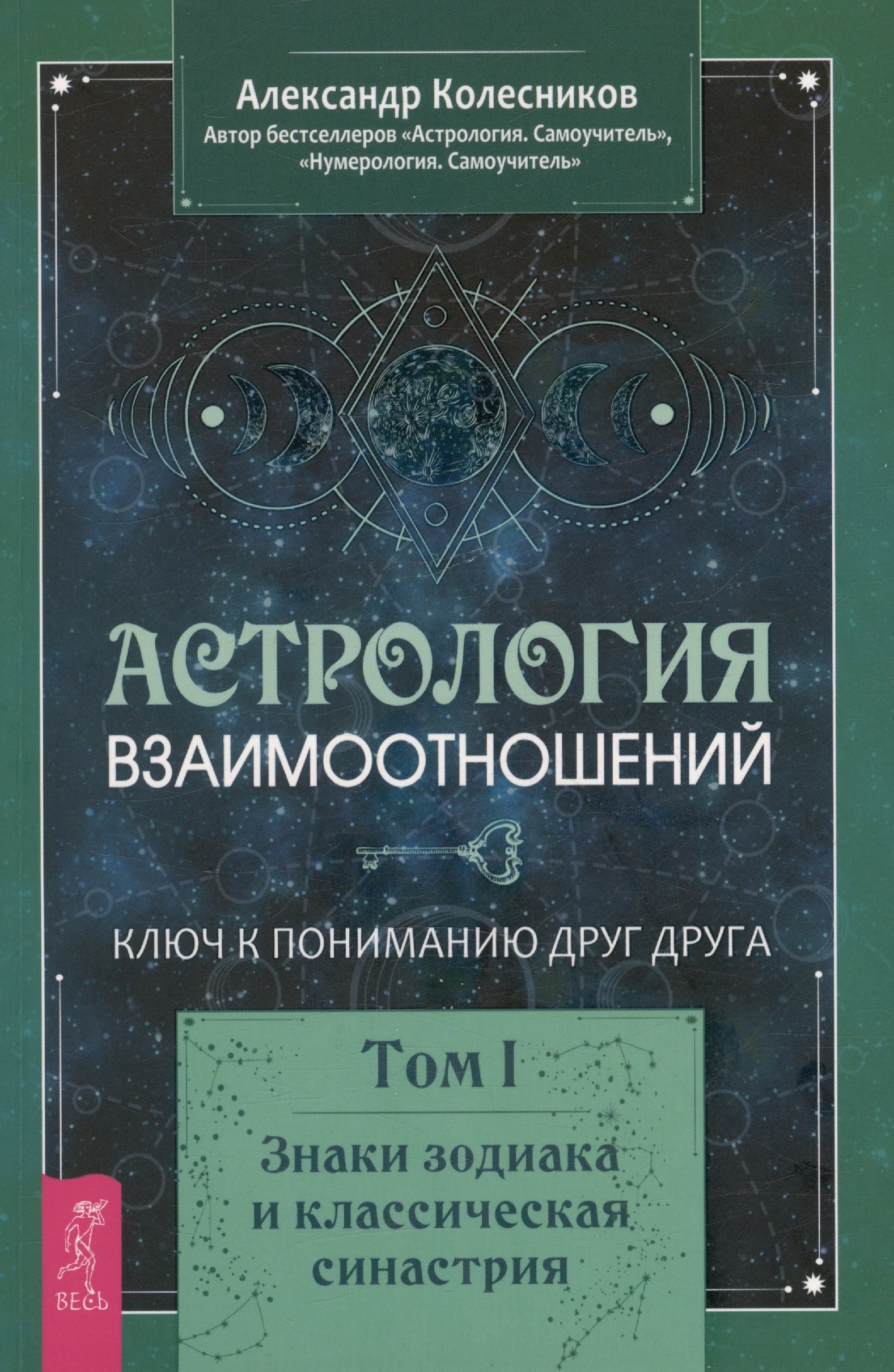 Астрология взаимоотношений. Ключ к пониманию друг друга. Том I. Знаки зодиака и классическая синастрия
Астрология взаимоотношений. Ключ к пониманию друг друга. Том I. Знаки зодиака и классическая синастрия