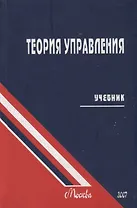 Теория управления. Учебник