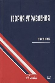 Теория управления. Учебник