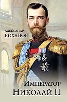 Император Николай ll