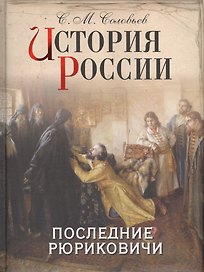 История России. Последние Рюриковичи