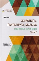 Живопись, скульптура, музыка. Избранные сочинения. Часть 2
