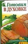 Готовим в духовке