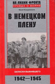 В немецком плену.Записки выжившего.