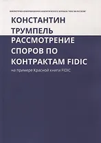 Рассмотрение споров по контрактам FIDIC. На примере Красной книги FIDIC