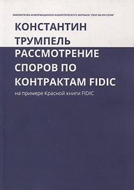 Рассмотрение споров по контрактам FIDIC. На примере Красной книги FIDIC