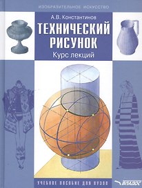 Технический рисунок. Курс лекций. Учебное пособие для вузов