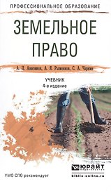 Земельное право 4-е изд., пер. и доп. Учебник для СПО
