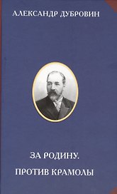 За Родину. Против Крамолы
