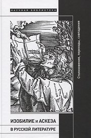 Изобилие и аскеза в русской литературе. Столкновения, переходы, совпадения