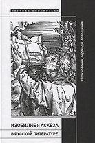 Изобилие и аскеза в русской литературе. Столкновения, переходы, совпадения