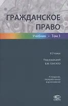 Гражданское право. Учебник в 2 томах. Том 1