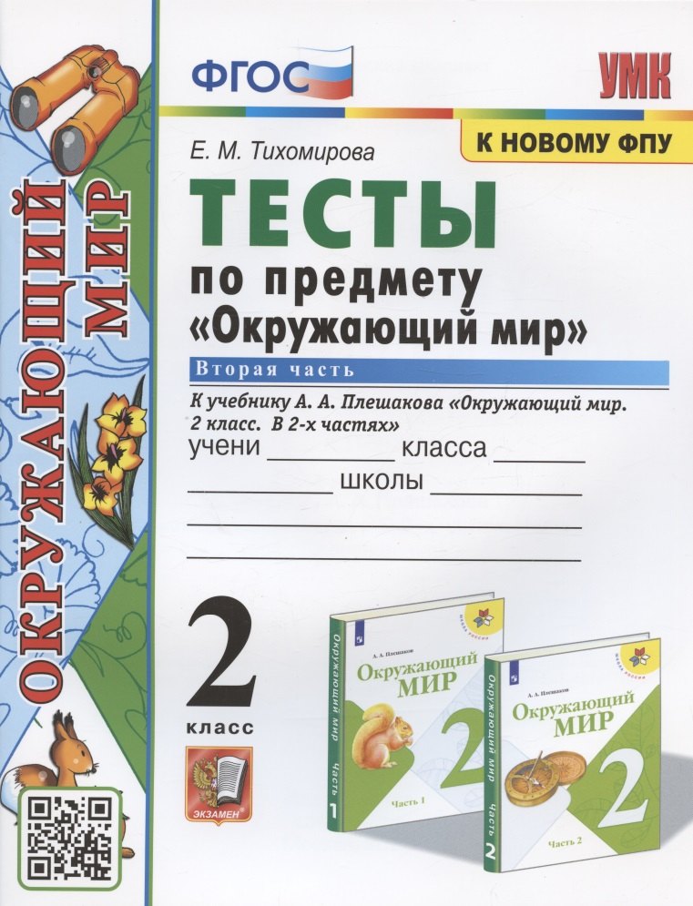Тесты по предмету "Окружающий мир". 2 класс. К учебнику А.А. Плешакова "Окружающий мир. 2 класс. В 2-х частях. Часть 2" (М.: Просвещение)
Тесты по предмету "Окружающий мир". 2 класс. К учебнику А.А. Плешакова "Окружающий мир. 2 класс. В 2-х частях. Часть 2" (М.: Просвещение)