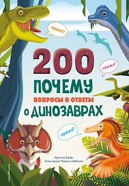 200 ПОЧЕМУ. Вопросы и ответы о динозаврах