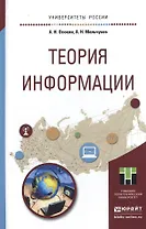 Теория информации. Учебное пособие для прикладного бакалавриата