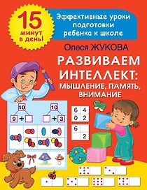 Развиваем интеллект: мышление, память, внимание
